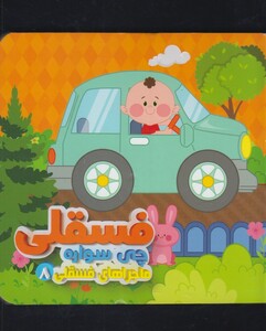 کتاب ماجرا های فسقلی(8)چی سواره