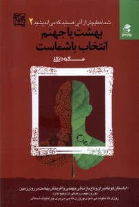 کتاب شما عظیم‌تر(2)بهشت‌ یا جهنم‌