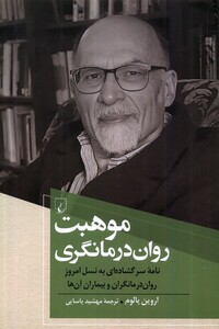 کتاب موهبت روان‎درمانگری