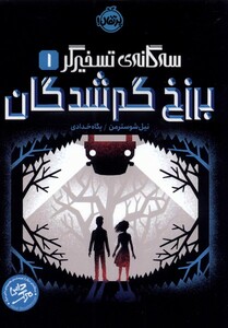 کتاب سه گانه‌ ی تسخیر گر 1 برزخ گم شدگان