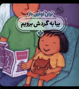 کتاب برای اولین بار بیا به گردش برویم