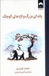 کتاب پاندای بزرگ و اژدهای کوچک