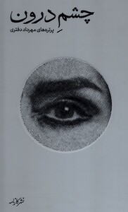 کتاب چشم درون