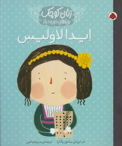 کتاب زنان کوچک ایدا لاولیس