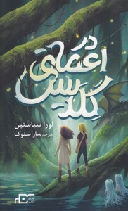 کتاب در اعماق گلدیس