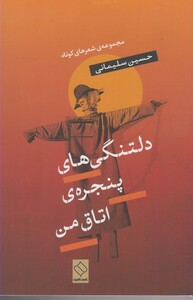 کتاب دلتنگی های پنجره ی اتاق من