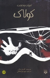 کتاب ادبیات وحشت کولاک