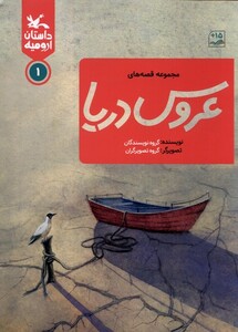 کتاب مجموعه قصه‌های عروس دریا داستان‌ ارومیه ‌1