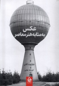 کتاب عکس به مثابه هنر معاصر