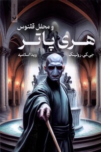 کتاب هری پاتر 5 و محفل ققنوس شومیز