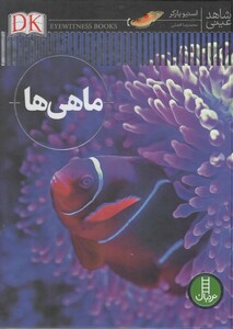 کتاب شاهد عینی ماهی ها
