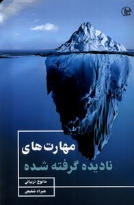 کتاب مهارت‌های نادیده گرفته ‌شده