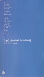 کتاب چند نامه به هنرمندی جوان
