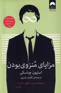 کتاب مزایای منزوی بودن