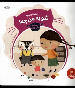 کتاب ماجراهای ریحانه پیشی کوچولو نگو به من چه