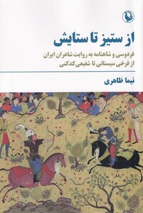 کتاب از ستیز تا ستایش