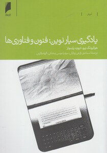 کتاب یادگیری سیار نوین فنون و فناوری ها