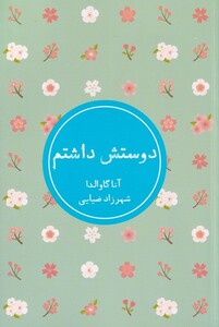 کتاب دوستش داشتم