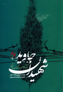 کتاب شهیدان جاوید