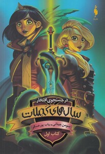 کتاب سال های کملات در‌ جستجوی‌ افتخار کتاب‌ اول