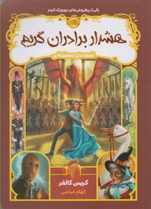 کتاب قصه های همیشگی هشدار برادران گریم