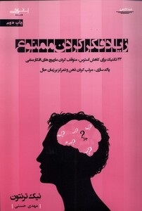 کتاب زیاد فکر کردن ممنوع 33‌ تکنیک‌‌ برای کاهش استرس متوقف کردن مارپیچ‌های افکار منفی