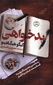 کتاب بدخواهی