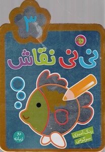کتاب نی نی نقاش 3