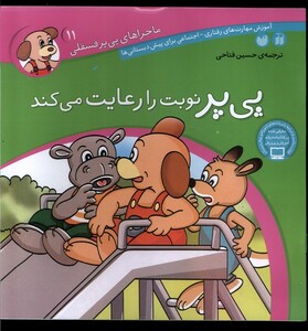 کتاب ماجرا های پی پر فسقلی 11 نوبت را رعایت