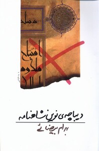 کتاب دیباچه نوین شاهنامه