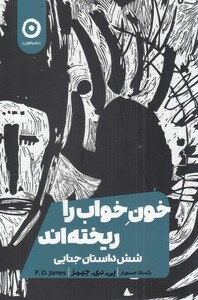 کتاب خون خواب را ریخته‌اند شش داستان جنایی