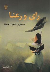 کتاب رای و رعنا