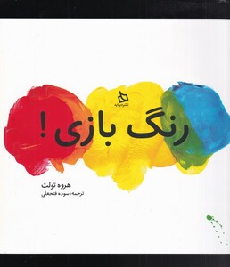 کتاب رنگ بازی