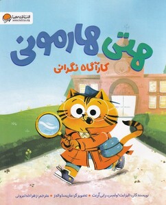 کتاب هتی هارمونی کارآگاه ‌نگرانی