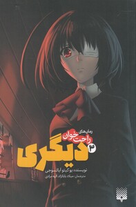 کتاب رمان‌ های راحت خوان 3 دیگری