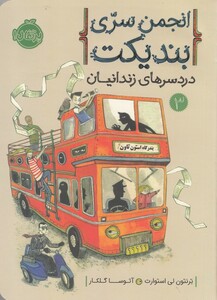 کتاب انجمن سری بندیکت 3 درد سر های‌ زندانیان