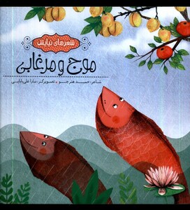 کتاب شعر‌های نیایش موج‌ و مرغابی