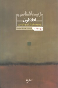 کتاب زیباشناسی افلاطون پرسش از زیبایی