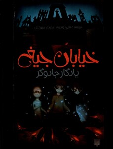 کتاب خیابان جیغ 2 یادگار جادوگر