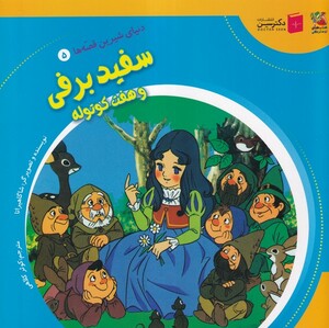 کتاب دنیای شیرین ‌قصه‌ها 5  سفیدبرفی