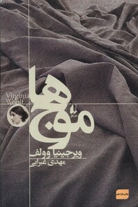 کتاب موج ها