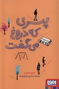 کتاب پسری که دروغ می‌گفت