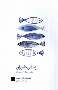 کتاب زیبایی جانوران تکامل زیباشناسی زیستی