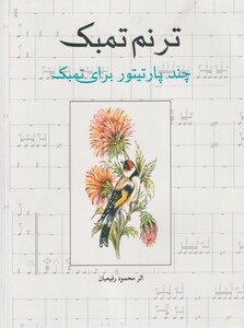 کتاب ترنم تمبک چند پارتیتور برای تمبک