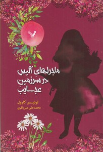 کتاب ماجرای آلیس در سرزمین عجایب