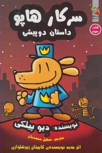 کتاب سرکار هاپو 3 داستان‌ دو پیشی