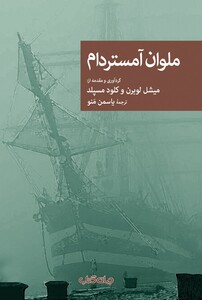 کتاب ملوان آمستردام