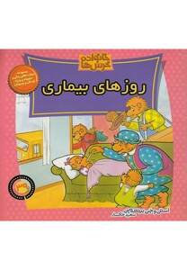 کتاب خانواده خرس ها 39 روز های بیماری