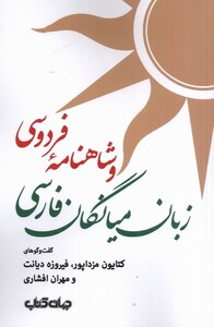 کتاب زبان میانگان فارسی و شاهنامه‌‌ی فردوسی