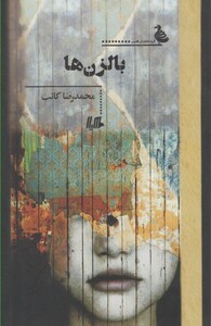 کتاب بالزن ها